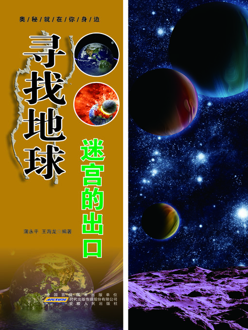 Title details for 寻找地球迷宫的出口 by 蒲永平 - Available